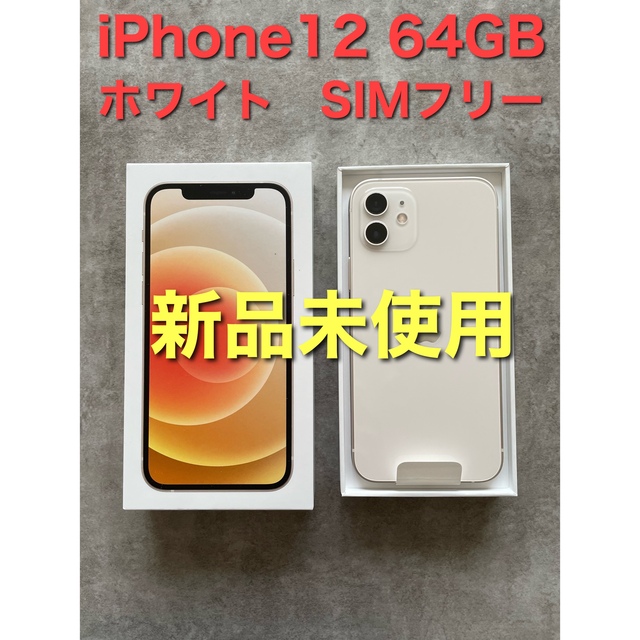 【新品未使用】iPhone12 64GB ホワイト SIMフリー