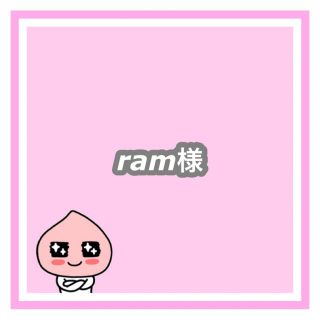 専用　ram様(オーダーメイド)