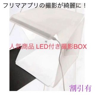 【新品人気品 フリマアプリに 200円割引有】 LED付き撮影BOX 組み立て式(その他)