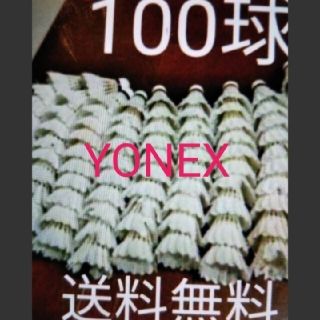 ヨネックス(YONEX)の野球練習用　バドミントンシャトル　ヨネックス(練習機器)