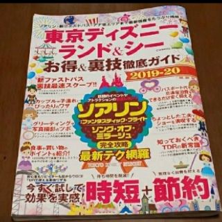 ディズニー(Disney)の東京ディズニーランド＆シーお得＆裏技徹底ガイド(地図/旅行ガイド)