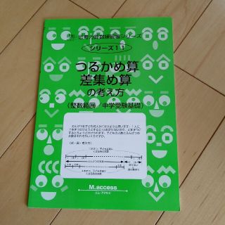 サイパー　つるかめ算・差集め算の考え方 整数範囲／中学受験基礎(語学/参考書)