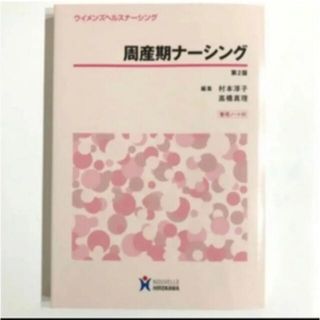 ◆◆ 周産期ナ－シング  第２版(健康/医学)