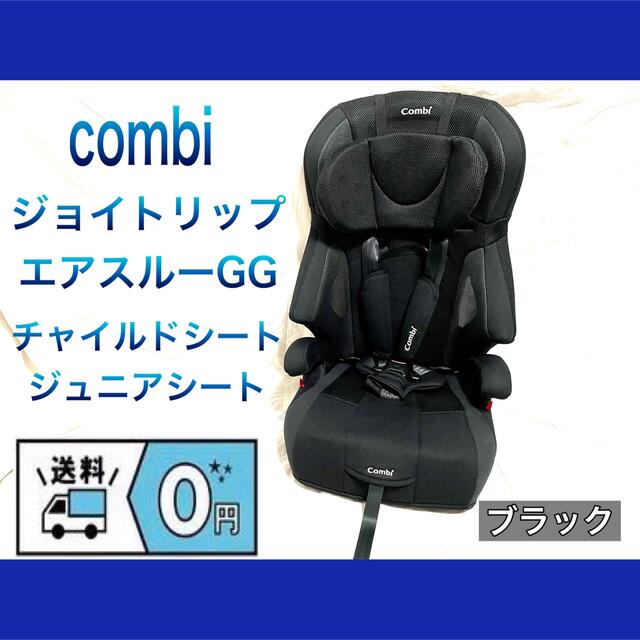 combi/コンビ チャイルドシート ジョイトリップ エアスルーGG ブラック