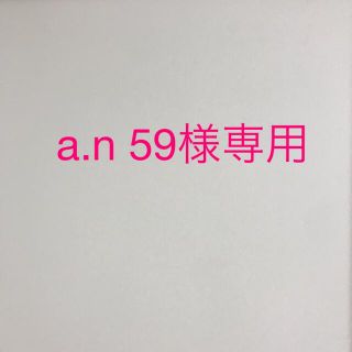 a.n 59様専用(パン)