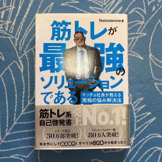 筋トレが最強のソリュ－ションである マッチョ社長が教える究極の悩み解決法(その他)