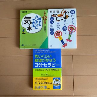 安田隆 3冊セット 何にでもすぐ効く「気」のコツのコツ他(その他)