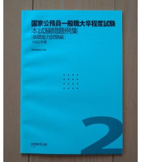 国家公務員一般職大卒程度試験　本試験問題例集(資格/検定)