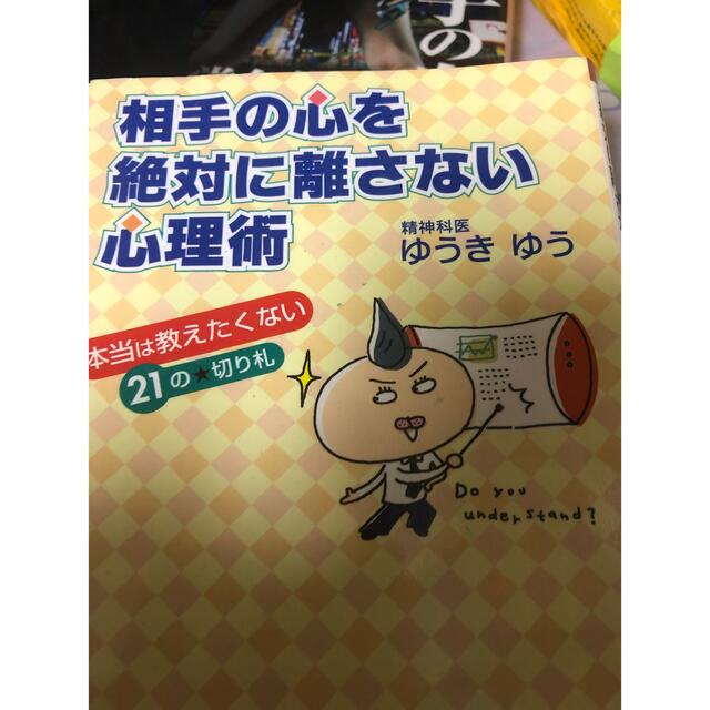 自己啓発本 人間関係 エンタメ/ホビーの雑誌(その他)の商品写真