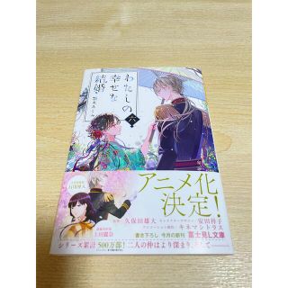 わたしの幸せな結婚 ６　本　美品　(文学/小説)