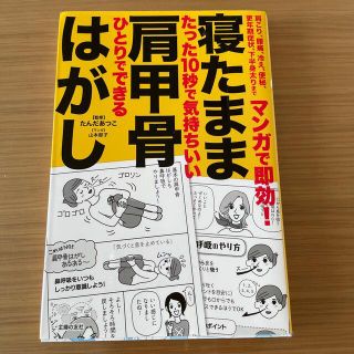 マンガで即効！寝たまま肩甲骨はがし(趣味/スポーツ/実用)