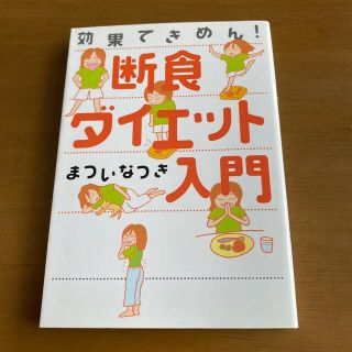 断食ダイエット入門 効果てきめん！　まついなつき(健康/医学)