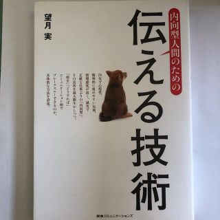 内向型人間のための伝える技術(ビジネス/経済)