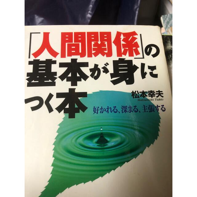 自己啓発本 人間関係 エンタメ/ホビーの雑誌(その他)の商品写真