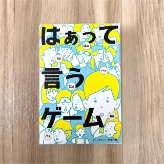 ゲントウシャ(幻冬舎)のはぁって言うゲーム(その他)