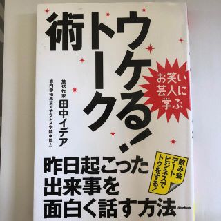 ウケる！ト－ク術 昨日起こった出来事を面白く話す方法(その他)