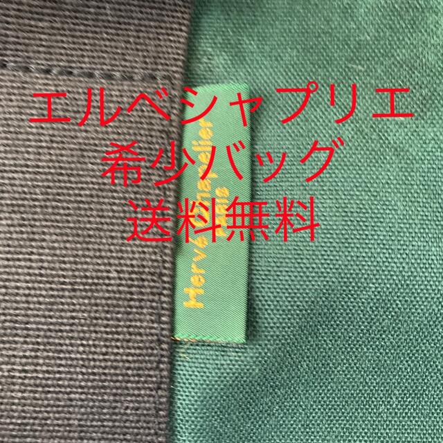 エルベシャブリエ バック　希少❗️