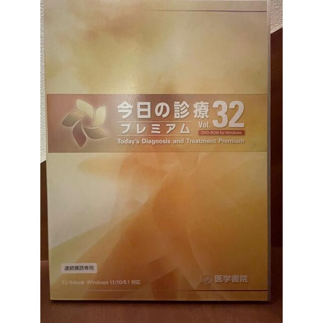 激安価格の 【わおん様専用】今日の診療プレミアム32 連続購読版