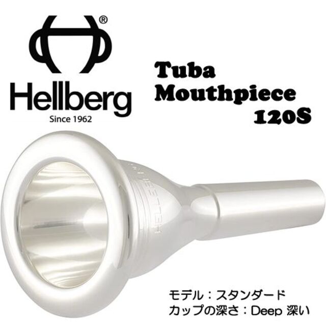新品】Helleberg ヘルバーグ 120S チューバ マウスピース シルバー