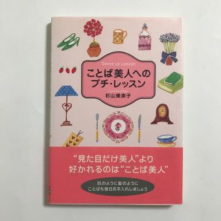 ことば美人へのプチ・レッスン　杉山美奈子(その他)