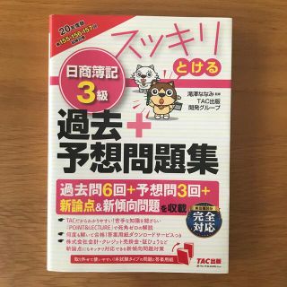 タックシュッパン(TAC出版)のスッキリとける日商簿記3級　過去＋予想問題集　2020年度版(資格/検定)