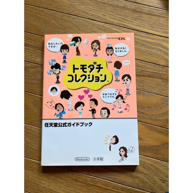 トモダチコレクション 任天堂公式ガイドブック　Ｎｉｎｔｅｎｄｏ　ＤＳ エンタメ/ホビーの本(アート/エンタメ)の商品写真