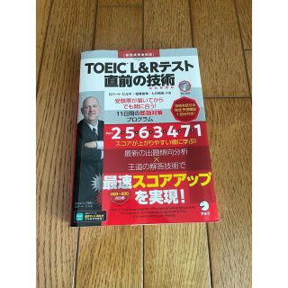 ＴＯＥＩＣ　Ｌ＆Ｒテスト直前の技術 新形式完全対応(資格/検定)