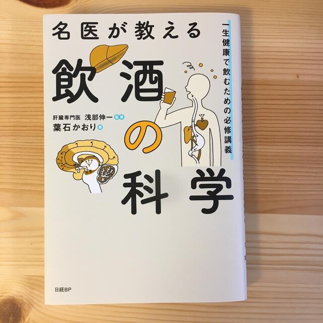 名医が教える飲酒の科学　一生健康で飲むための必修講義 エンタメ/ホビーの本(健康/医学)の商品写真