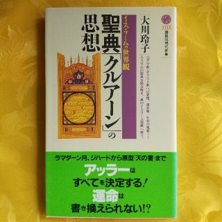 聖典「クルア－ン」の思想 イスラ－ムの世界観(人文/社会)