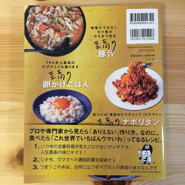 リュウジ式至高のレシピ 人生でいちばん美味しい！基本のレシピ１００ エンタメ/ホビーの本(料理/グルメ)の商品写真