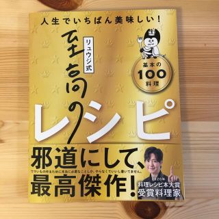 リュウジ式至高のレシピ 人生でいちばん美味しい！基本のレシピ１００(料理/グルメ)