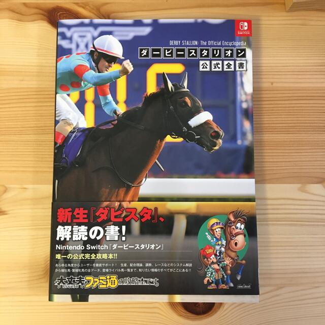 ダービースタリオン公式全書 エンタメ/ホビーの本(アート/エンタメ)の商品写真