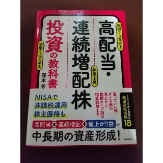 高配当・連続増配株投資の教科書　高配当×連続増配＋値上がり益で中長期の資産形成！(ビジネス/経済)