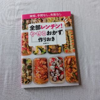 ショウガクカン(小学館)の全部レンチン！やせるおかず　作りおき 時短、手間なし、失敗なし(その他)