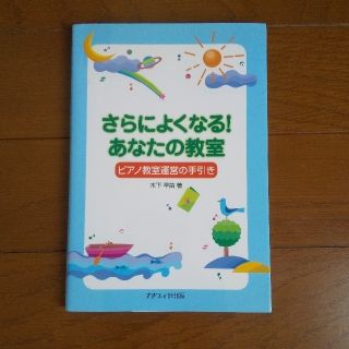 さらによくなる!　あなたの教室　ピアノ教室運営の手引き(楽譜)