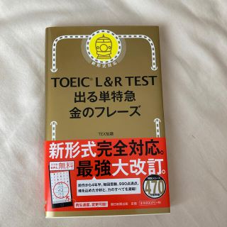 ＴＯＥＩＣ　Ｌ＆Ｒ　ＴＥＳＴ出る単特急金のフレ－ズ 新形式対応(その他)