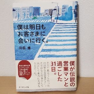 ダイヤモンドシャ(ダイヤモンド社)の僕は明日もお客さまに会いに行く。(ビジネス/経済)