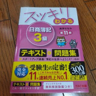 タックシュッパン(TAC出版)のスッキリわかる日商簿記３級 第１１版(その他)