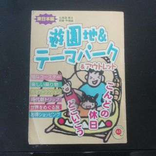 東日本遊園地とテーマパーク(遊園地/テーマパーク)