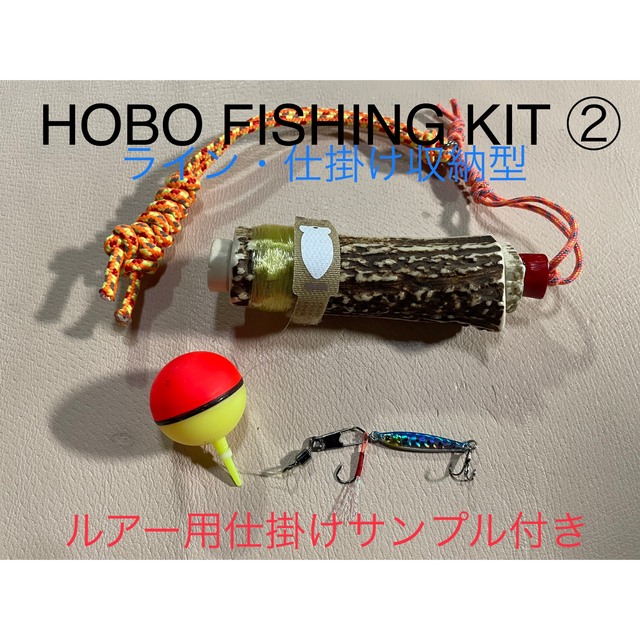 鹿の角 釣り道具 HOBO FISHING KIT② ブッシュクラフト 鹿角 - フィッシング