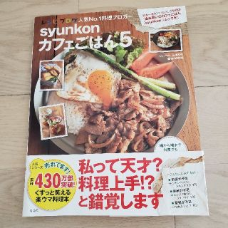 ｓｙｕｎｋｏｎカフェごはん ５(料理/グルメ)