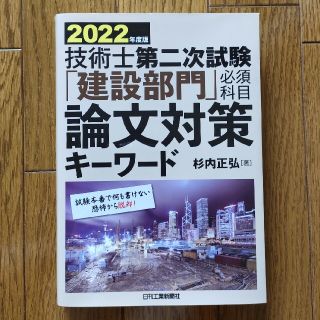 技術士第二次試験「建設部門」必須科目論文対策キーワード ２０２２年度版(科学/技術)