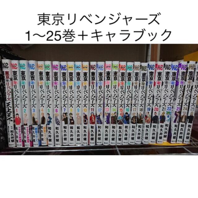 東京リベンジャーズ 1〜25巻 キャラブック マンガ 単行本 東リベ