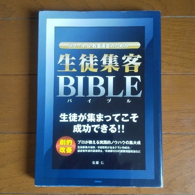 スクール&教室運営のための「生徒集客バイブル」 エンタメ/ホビーの本(楽譜)の商品写真