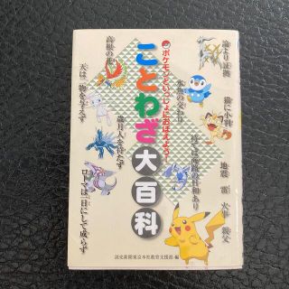 ポケモンといっしょにおぼえよう ことわざ大百科(語学/参考書)