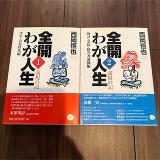 全開わが人生 弱視の記 第１巻（少年・青春時代編）第２巻（勤評・安保・障害者運動(人文/社会)