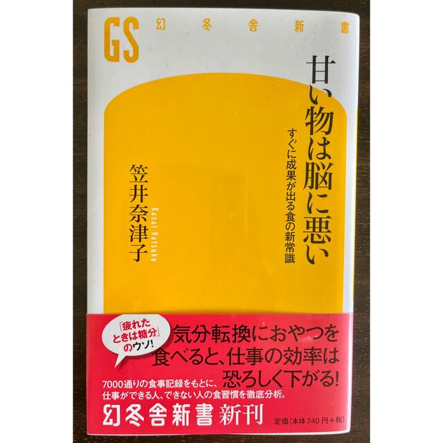 幻冬舎(ゲントウシャ)の甘い物は脳に悪い すぐに成果が出る食の新常識 エンタメ/ホビーの本(健康/医学)の商品写真