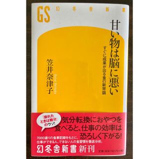 ゲントウシャ(幻冬舎)の甘い物は脳に悪い すぐに成果が出る食の新常識(健康/医学)