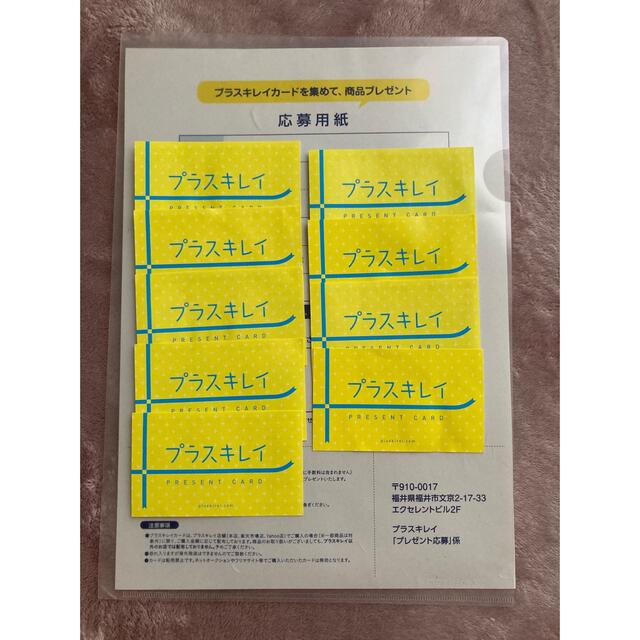 プラスキレイ　カード　× 9 コスメ/美容のコスメ/美容 その他(その他)の商品写真