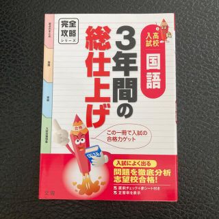 完全攻略 3年間の総仕上げ 国語 6(語学/参考書)